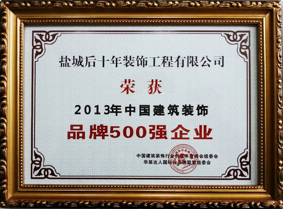 喜讯：后十年荣获“2013年中国建筑装饰品牌500强企业”